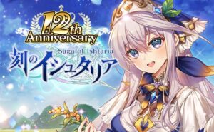 マイネット、刻のイシュタリア12周年記念キャンペーンを9月9日より開催へ