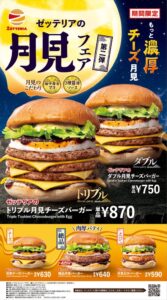ゼッテリアが9月16日からトリプル月見チーズバーガーなど2品を期間限定販売へ