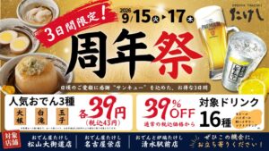おでん屋たけしなど3店舗で周年祭を9月15日から開催へ 定番おでんが39円に