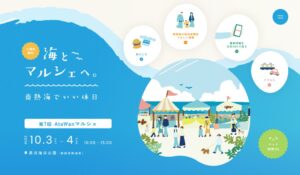 熱海観光局、長浜海浜公園で2026年10月開催の第7回AtaWanマルシェに協賛へ