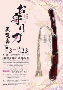 備前長船刀剣博物館で第 19 回お守り刀展覧会とKATANAコラボ展が10月開催へ