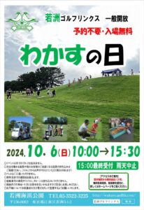 若洲ゴルフリンクスで一般開放デーわかすの日を2026年10月に初の2日間開催へ