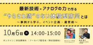 AR防災、体験型訓練の企画や運営を学ぶオンラインセミナーを2026年10月に開催へ