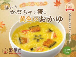 粥餐庁がほっくりかぼちゃと蟹の黄色いおかゆを9月10日から10年ぶりに限定販売へ