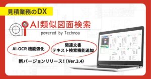 テクノアがAI類似図面検索の新版Ver.3.4をリリース 関連文書のAI文字認識を強化