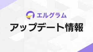 ミショナのエルグラム、スマホからの新規登録とInstagram接続に対応