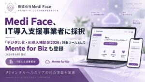 Medi Faceがデジタル化・AI導入補助金2026のIT導入支援事業者に採択