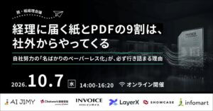 インボイス、インフォマート主催の脱・紙経理会議に登壇へ　10月7日開催