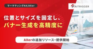 アイトリガー、AXerのバナー制作に文字やロゴを座標指定で合成する機能を追加へ