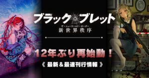 電撃文庫ブラック・ブレットが再始動、2026年11月より4カ月連続で順次刊行へ