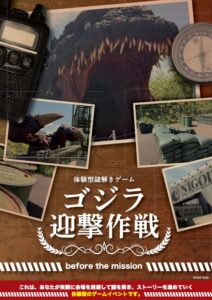 淡路島ニジゲンノモリでゴジラ迎撃作戦の前日譚を描く謎解きが9月18日開始へ