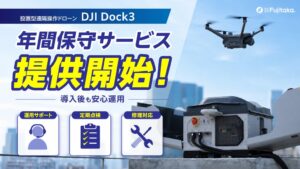 Fujitaka、DJI Dock 3の年間保守サービスを提供開始