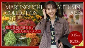 三菱地所プロパティマネジメントが丸の内で秋のファッション企画開催へ