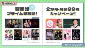 チャンネルKが30作品冒頭見放題と月額99円のキャンペーンを実施