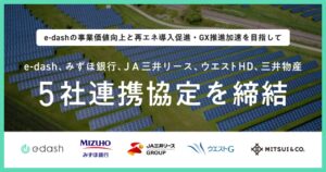 e-dashやみずほ銀行など5社が企業の再エネ導入促進へ連携協定を締結
