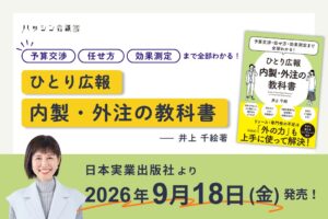 ハッシン会議の井上千絵氏がひとり広報の内製外注を解説する書籍を9月18日に発売へ