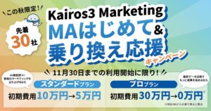 カイロスマーケティング、Kairos3 Marketingの初期費用割引を開始