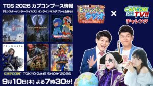 カプコンTVチャレンジとモンハン部のラジオが初のコラボ配信を実施へ