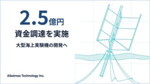 アルバトロス・テクノロジー、プレシリーズBで総額2.5億円を調達