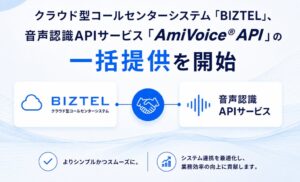 リンクのBIZTEL、AmiVoice APIの契約やサポート窓口を一本化