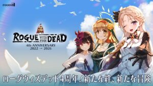 ローグウィズデッドが4周年 記念キャンペーンや生配信を実施へ