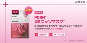 メディヒールがPDRN 3ミニッツマスクを9月18日より先行発売へ