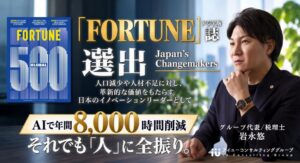 アイユーコンサルティング代表の岩永悠氏、米FORTUNE誌特別企画に選出