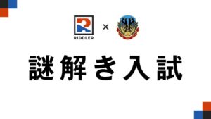 RIDDLERと土浦日本大学中等教育学校、3回目となる謎解き入試を実施へ