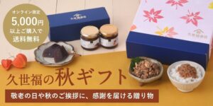 久世福商店が公式通販でギフト5％OFFクーポンを配布 秋限定装飾も登場