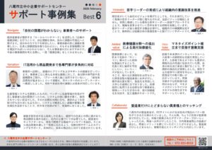 八尾市立中小企業サポートセンターが事例集を作成 専門家10名が支援