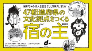 クジラ矢野浩一氏、d47 MUSEUMの企画展に大阪の宿の主として選出