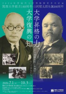 関西大学博物館で大学昇格と戦後復興の歩みをたどる夏季企画展を開催中
