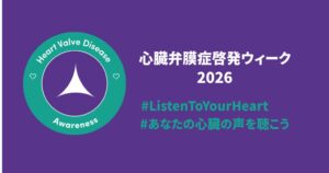 心臓弁膜症ネットワーク、9月14日から啓発ウィーク実施へ 聴診の大切さ呼びかけ