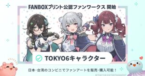 ピクシブ、TOKYO6キャラ公認二次創作のプリント販売を26年9月9日開始へ