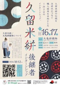 福岡県、久留米絣の後継者発掘インターンシップを11月に開催へ
