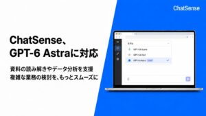 ナレッジセンス ChatSenseが新モデルGPT-6 Astraに対応