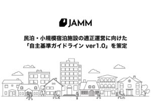 JAMM、民泊・小規模宿泊施設の適正運営に向け自主基準ガイドラインを策定