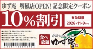 寿司・しゃぶしゃぶ ゆず庵 堺鳳店が大阪府堺市に9月23日オープンへ