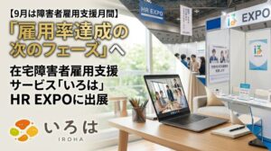 HRイノベーションの障害者雇用支援いろは、第19回HR EXPOに出展へ