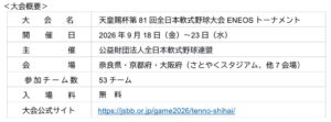 天皇賜杯第81回全日本軟式野球大会ENEOSトーナメントが2026年9月に開催へ