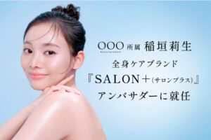 稲垣莉生がシック・ジャパンの全身角質ケアブランドSALON＋のアンバサダーに就任