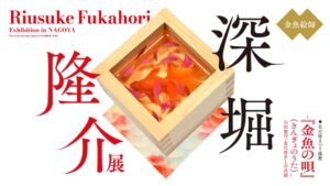 深堀隆介展が名古屋の文化のみち橦木館で2026年9月18日から開催へ