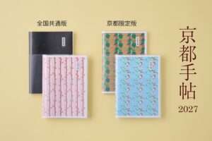 光村推古書院が京都手帖2027を9月30日に発売へ 限定表紙も展開
