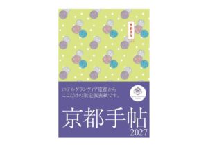 ホテルグランヴィア京都限定版の京都手帖2027が800冊限定で9月30日発売へ