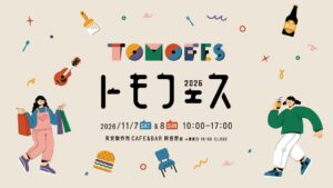 友安製作所が大阪市阿倍野区でトモフェス 2026を11月7日・8日に開催へ