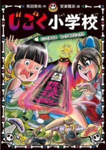 ポプラ社、児童書じごく小学校第8巻を2026年9月9日発売へ　第1巻の無料公開も
