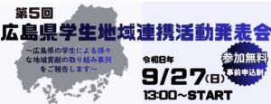 県立広島大学が第５回広島県学生地域連携活動発表会を令和８年９月27日に開催へ