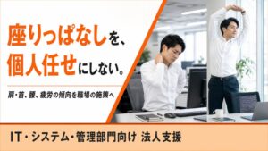 フラクタルワークアウト、デスクワーカー向けに座りすぎ対策の法人支援を開始