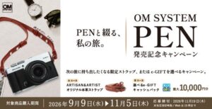 OM SYSTEM PEN発売記念キャンペーンを2026年9月9日より実施