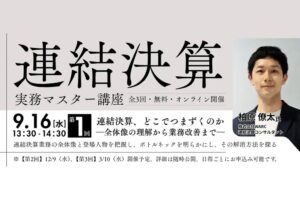 WARCなど、全3回シリーズの連結決算実務マスター講座を9月16日に開催へ